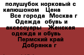 полушубок норковый с капюшоном › Цена ­ 35 000 - Все города, Москва г. Одежда, обувь и аксессуары » Женская одежда и обувь   . Пермский край,Добрянка г.